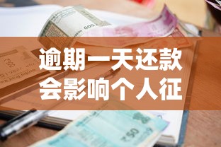 逾期一天还款会影响个人征信和贷款申请吗