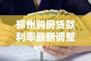 郑州购房贷款利率最新调整政策解读及购房者应对策略