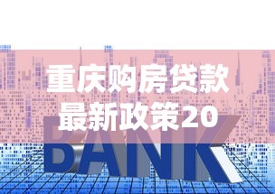 重庆购房贷款最新政策2025：公积金利率下调+商贷优惠全解析