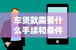 车贷款需要什么手续和条件 最新办理流程全解析