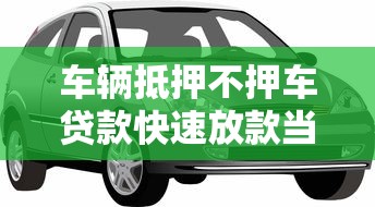 车辆抵押不押车贷款快速放款当天到账