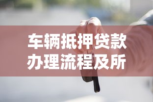 车辆抵押贷款办理流程及所需材料清单
