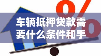 车辆抵押贷款需要什么条件和手续