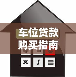 车位贷款购买指南申请条件利率和避坑技巧详解