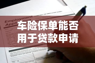车险保单能否用于贷款申请？权威解读