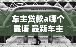 车主贷款a哪个靠谱 最新车主贷款a推荐