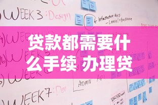 贷款都需要什么手续 办理贷款必备材料和流程全解析