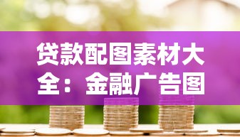 贷款配图素材大全：金融广告图片模板免费下载