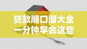 贷款顺口溜大全一分钟学会这些口诀轻松搞定贷款难题