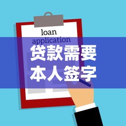 贷款需要本人签字吗 这5种情况必须亲自到场
