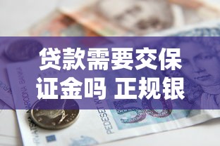 贷款需要交保证金吗 正规银行贷款保证金规定详解