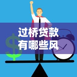 过桥贷款有哪些风险及如何防范