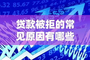 贷款被拒的常见原因有哪些