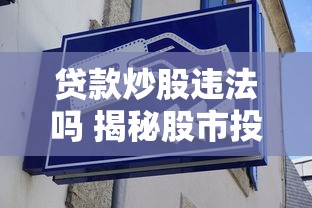 贷款炒股违法吗 揭秘股市投资的合法边界与风险警示