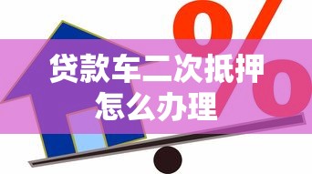 贷款车二次抵押怎么办理