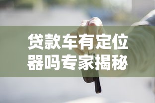 贷款车有定位器吗专家揭秘定位器安装真相全解析