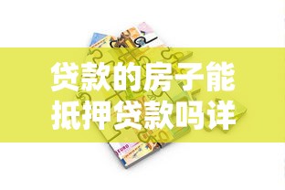 贷款的房子能抵押贷款吗详细解析抵押贷款可行性及操作流程