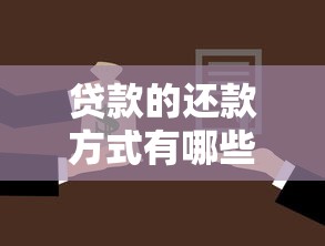 贷款的还款方式有哪些全面比较不同类型及选择指南