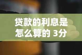 贷款的利息是怎么算的 3分钟教你轻松搞懂利息计算方法