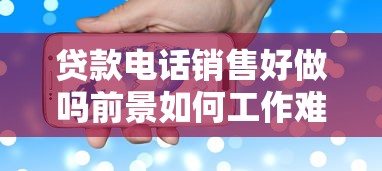 贷款电话销售好做吗前景如何工作难度大吗收入高吗
