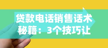 贷款电话销售话术秘籍：3个技巧让客户主动下单