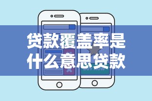 贷款覆盖率是什么意思贷款覆盖率计算公式与优化方法详解