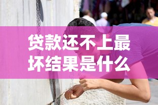 贷款还不上最坏结果是什么会坐牢吗