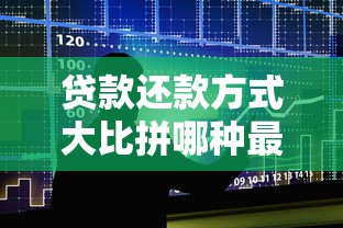 贷款还款方式大比拼哪种最划算