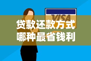 贷款还款方式哪种最省钱利息最低攻略