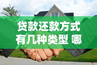 贷款还款方式有几种类型 哪种方式最划算