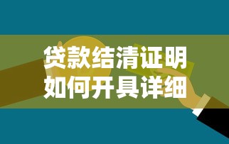 贷款结清证明如何开具详细步骤与注意事项