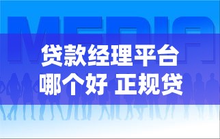 贷款经理平台哪个好 正规贷款经理在线服务平台推荐
