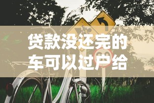 贷款没还完的车可以过户给别人吗