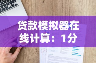 贷款模拟器在线计算：1分钟测出你能贷多少额度