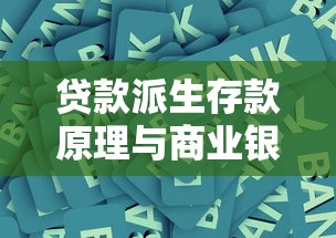 贷款派生存款原理与商业银行货币创造机制解析