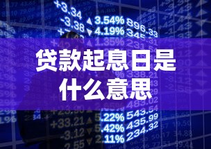 贷款起息日是什么意思