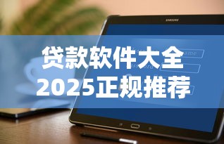 贷款软件大全2025正规推荐安全借钱APP榜单