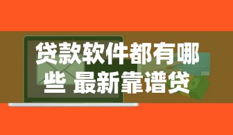 贷款软件都有哪些 最新靠谱贷款平台推荐
