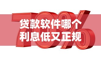 贷款软件哪个利息低又正规 低息贷款平台推荐