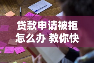 贷款申请被拒怎么办 教你快速补救的五个方法