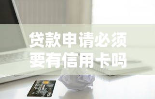 贷款申请必须要有信用卡吗