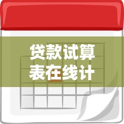 贷款试算表在线计算器 2025最新房贷车贷利率还款计划