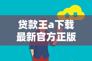 贷款王a下载最新官方正版安全无套路