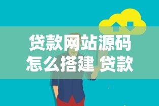 贷款网站源码怎么搭建 贷款网站源码下载 贷款网站源码免费