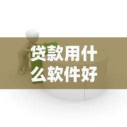 贷款用什么软件好2025最新靠谱借贷平台推荐