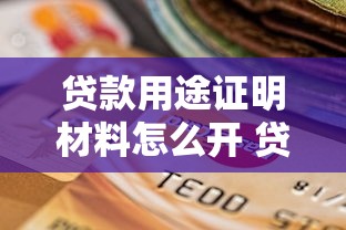 贷款用途证明材料怎么开 贷款用途证明材料需要哪些