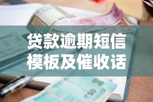 贷款逾期短信模板及催收话术怎么写