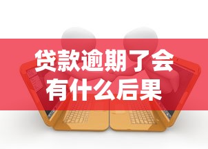 贷款逾期了会有什么后果