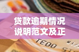 贷款逾期情况说明范文及正确处理方法2025最新版