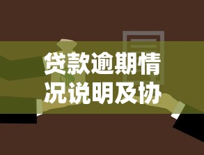 贷款逾期情况说明及协商还款方案